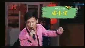宋小宝歌曲视频,宋小宝歌曲视频欢乐盛宴