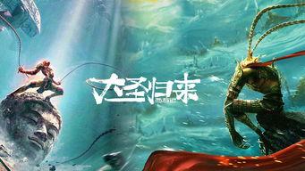 大圣归来视频,传奇猴王再战妖魔，守护家园