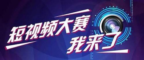 视频大赛主题,探索科技与生活的无限可能