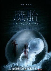 魔胎视频,揭秘神秘胚胎的奇幻之旅