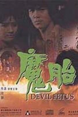 魔胎视频,揭秘神秘胚胎的奇幻之旅