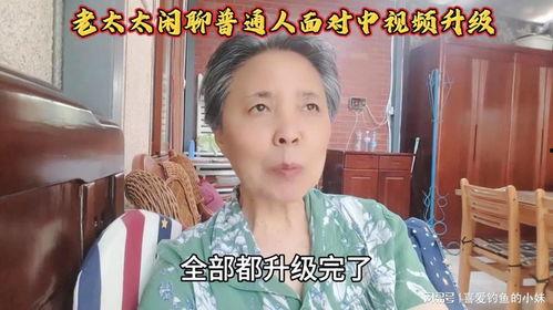 胖老太太视频,温馨日常瞬间，展现人间真情