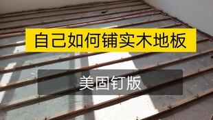地板安装视频