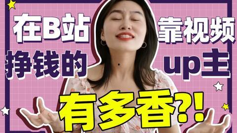 b站视频赚钱,轻松实现内容变现的秘诀
