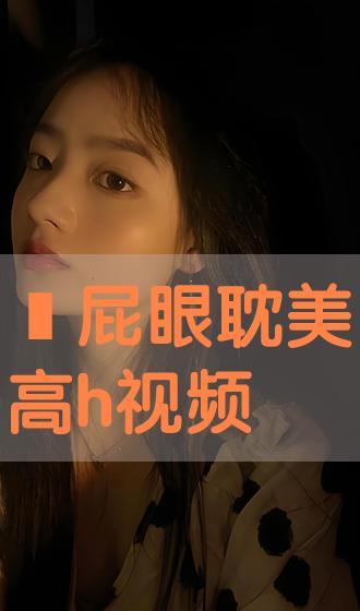 h视频资源,揭秘热门影视作品的魅力所在