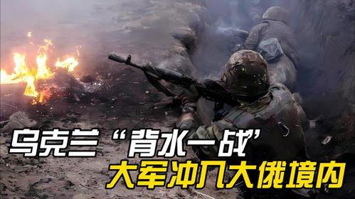 背水一战视频,生死攸关的绝地反击
