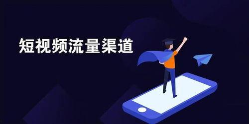 短视频推广方案,打造爆款内容的秘籍解析