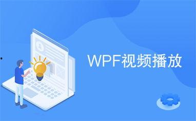 wpf 视频,从入门到精通，轻松掌握视频播放与处理技巧