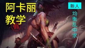 阿卡丽视频,电竞女神的华丽舞步与战术智慧