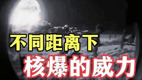 核爆视频,震撼视觉下的力量与毁灭