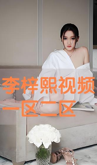 李梓熙 视频,揭秘生活点滴中的智慧与感悟