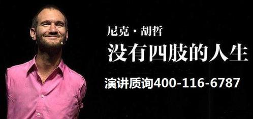 尼克胡哲视频,逆境中的奇迹人生