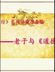 老子道德经视频,老子哲学精髓视频解读