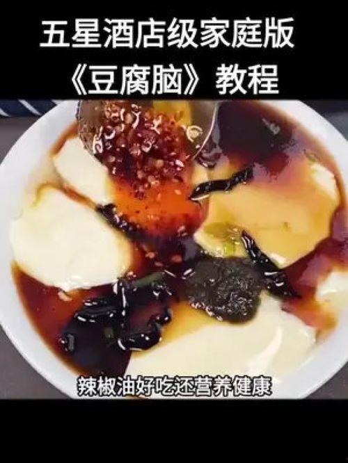 豆腐脑视频,传统美食的现代化演绎