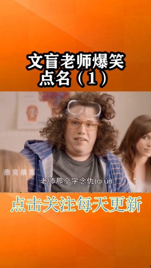 老师点名搞笑视频,搞笑视频笑翻全场