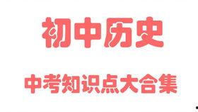 中考历史视频,千年风云，文明传承