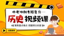 中考历史视频,千年风云，文明传承