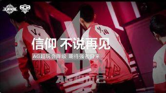 ag超玩会视频,重温赛场激情与荣耀