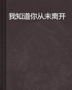 你从未离去视频,穿越时光的深情告白