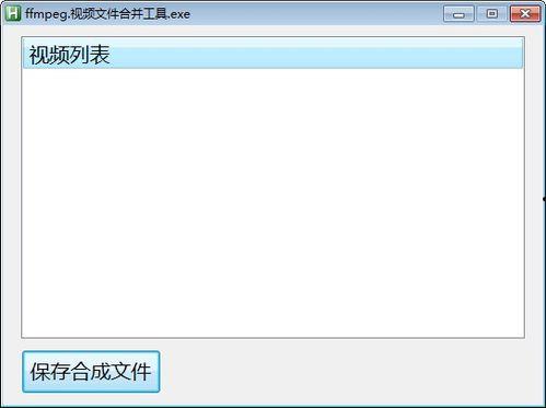 视频文件合并,一窥多视角下的精彩瞬间