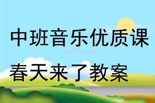 中班优质课视频,寓教于乐，激发幼儿潜能的精彩瞬间