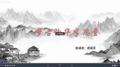 唐诗朗诵视频,穿越时空的音韵之旅