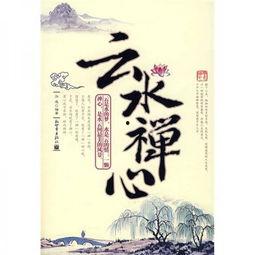 云水禅心视频,探寻心灵宁静的禅意之旅