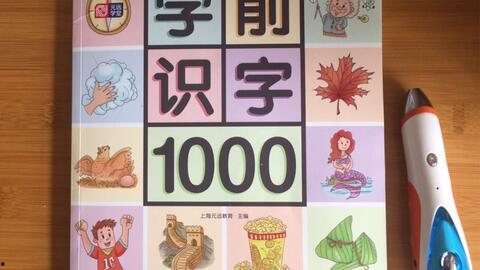 幼儿识字视频大全,轻松启蒙，快乐学习