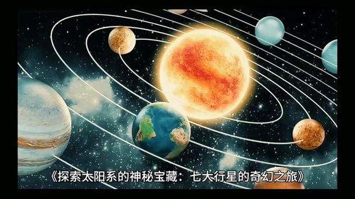 太阳系 视频,星辰大海的奥秘之旅