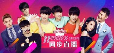 双十一晚会视频,狂欢盛宴，星光熠熠