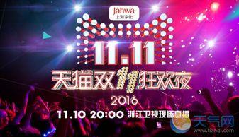 双十一晚会视频,狂欢盛宴，星光熠熠