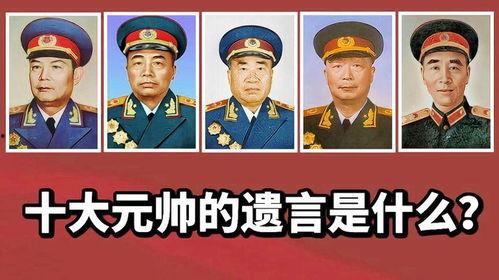 十大元帅视频,揭秘中国人民解放军的传奇将领