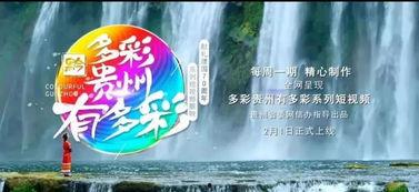 多彩贵州视频,感受民族风情画卷