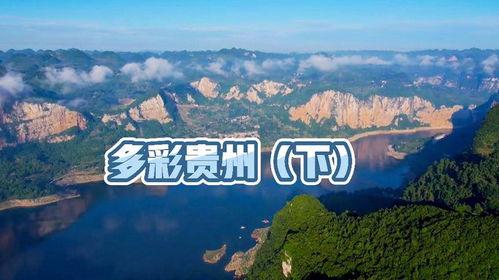 多彩贵州视频,感受民族风情画卷