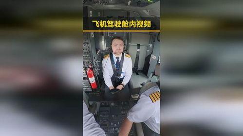 飞机驾驶室视频,实时视频背后的飞行奥秘