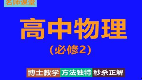 高一物理视频讲解,基础概念与解题技巧解析