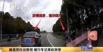 汽车碰瓷视频,汽车碰瓷视频背后的惊人真相