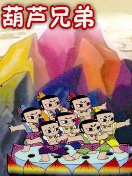 葫芦兄弟视频,七兄弟的奇幻冒险与成长之旅