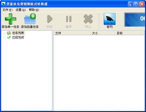 视频转换器免费版,轻松实现多种格式转换，轻松分享精彩瞬间
