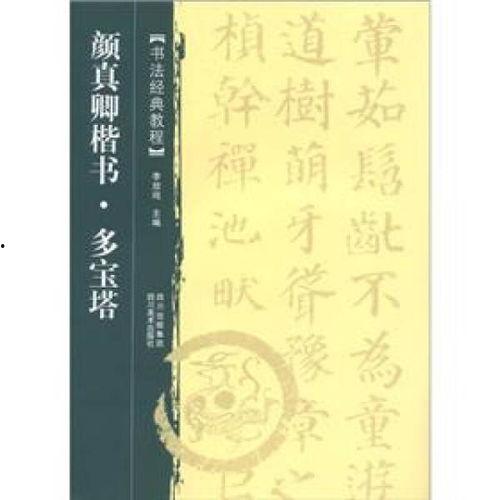 多宝塔教学视频,轻松掌握书法艺术之美