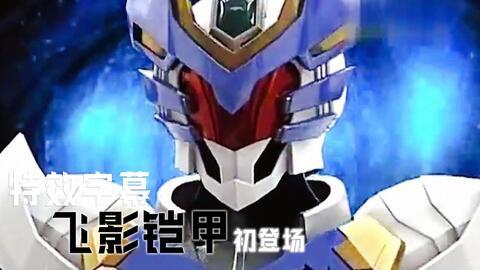 飞影铠甲视频,炫酷机甲，勇闯未来世界