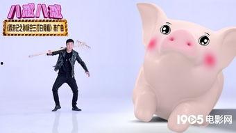 八戒八戒舞蹈视频,欢快节奏下的趣味演绎