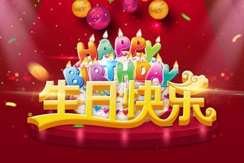 生日快乐祝福视频免费,祝福满满暖人心——免费生日快乐祝福视频大放送
