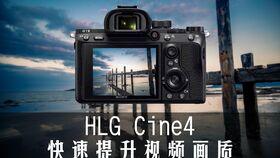 hlg视频,揭秘高动态范围技术的魅力与未来