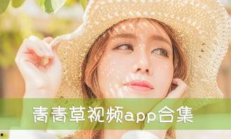 在线视频青青草,网络视频世界的清新绿洲