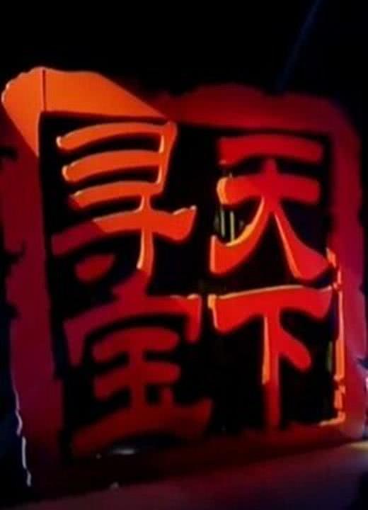 天下寻宝视频,天下寻宝节目精彩瞬间回顾