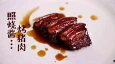 烤五花肉视频,家常美味，轻松上手的烹饪教程