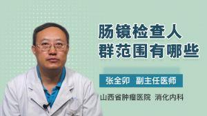 肠镜过程视频,直观体验，轻松了解