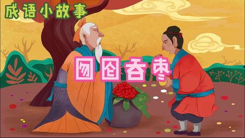 成语小故事视频,智慧与哲理的传承之旅