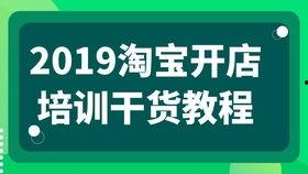 淘宝培训视频,电商运营实战攻略